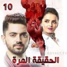 مسلسل الحقيقة المرة مدبلج الحلقة 10