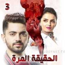 مسلسل الحقيقة المرة مدبلج الحلقة 3