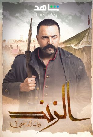 مسلسل الزند: ذئب العاصي الحلقة 1