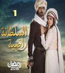 مسلسل السلطانة راضية مدبلج الحلقة 1