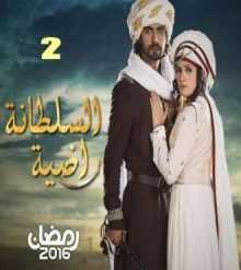 مسلسل السلطانة راضية مدبلج الحلقة 2