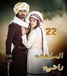 مسلسل السلطانة راضية مدبلج الحلقة 22