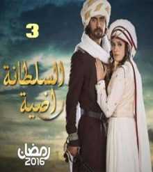 مسلسل السلطانة راضية مدبلج الحلقة 3