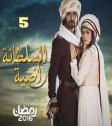 مسلسل السلطانة راضية مدبلج الحلقة 5