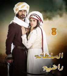 مسلسل السلطانة راضية مدبلج الحلقة 8