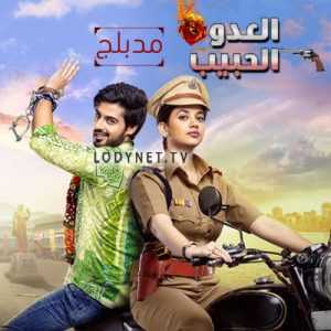 مسلسل العدو الحبيب مدبلج الحلقة 3