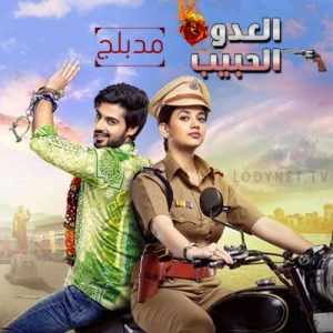 مسلسل العدو الحبيب مدبلج الحلقة 11