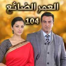 مسلسل العمر الضائع مدبلج الحلقة 104