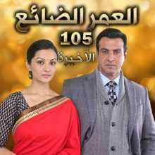 مسلسل العمر الضائع مدبلج الحلقة 105 و الأخيرة