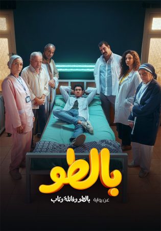 مسلسل بالطو الحلقة 1