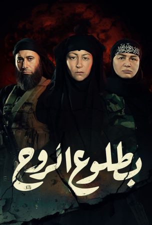 مسلسل بطلوع الروح الحلقة 1