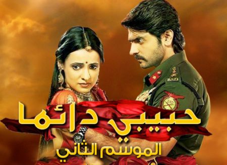 مسلسل حبيبي دائما مدبلج الموسم 2