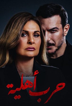 مسلسل حرب أهلية الحلقة 1