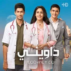 مسلسل داويني مدبلج الحلقة 22