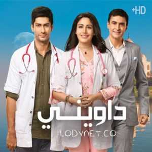 مسلسل داويني مدبلج الحلقة 2