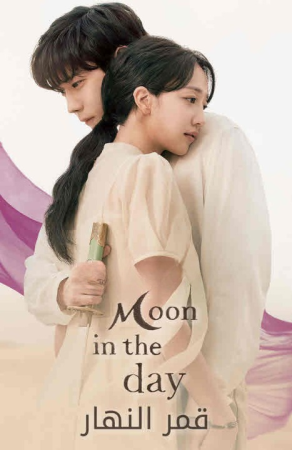 مسلسل قمر في النهار Moon in the Day الحلقة 7 مترجمة