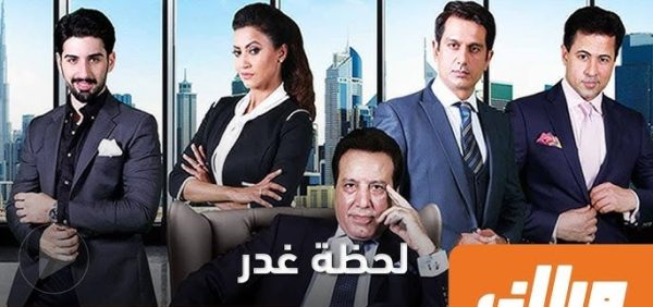 مسلسل لحظة غدر مدبلج الموسم 1