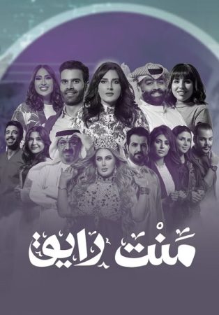 مسلسل منت رايق الموسم 1