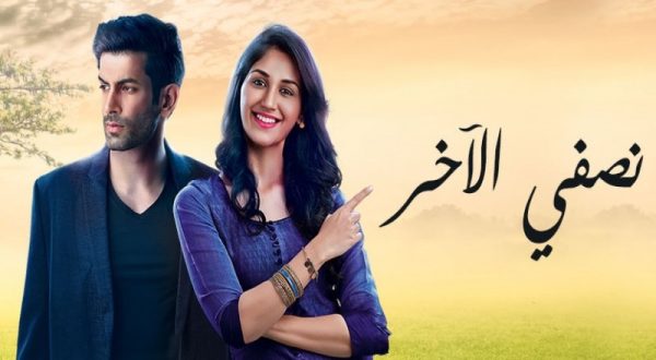 مسلسل نصفي الاخر مدبلج الموسم 1