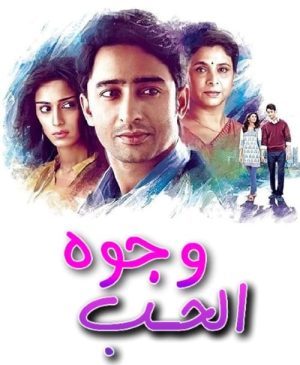 مسلسل وجوه الحب مدبلج الموسم 3