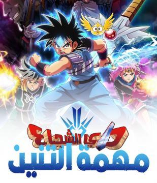 انمي مغامرات داي الشجاع 2020 الموسم 1