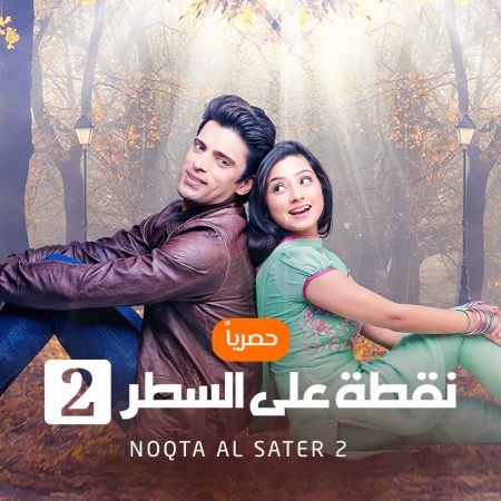 مسلسل نقطة علي السطر مدبلج الموسم 2