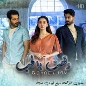 مسلسل وقعت بالحب مترجم الحلقة 6