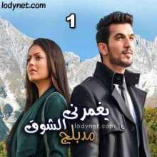 مسلسل يغمرني الشوق مدبلج الحلقه 1