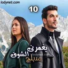 مسلسل يغمرني الشوق مدبلج الحلقه 10