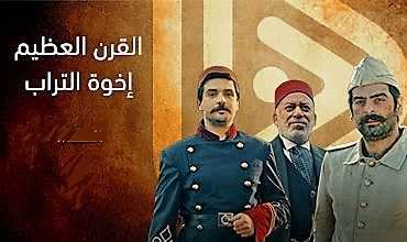 مسلسل القرن العظيم اخوة التراب الموسم 1 الحلقة 1 مترجمة