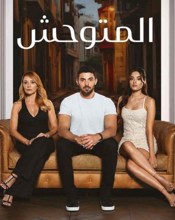 مسلسل المتوحش الحلقة 179 مدبلجة