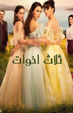 مسلسل ثلاث اخوات الحلقة 48 مدبلجة