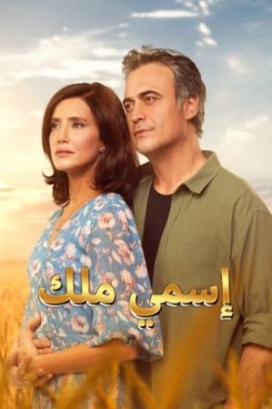 مسلسل اسمي ملك الحلقة 146 مدبلجة