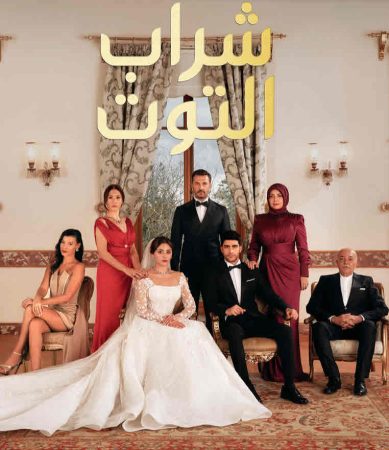 مسلسل شراب التوت الحلقة 49 مدبلجة