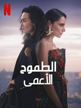 مسلسل الطموح الاعمى الموسم الثاني الحلقة 8 مدبلجة