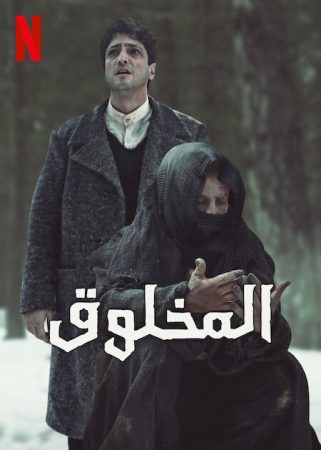 مسلسل المخلوق الموسم الاول الحلقة 4 مدبلجة