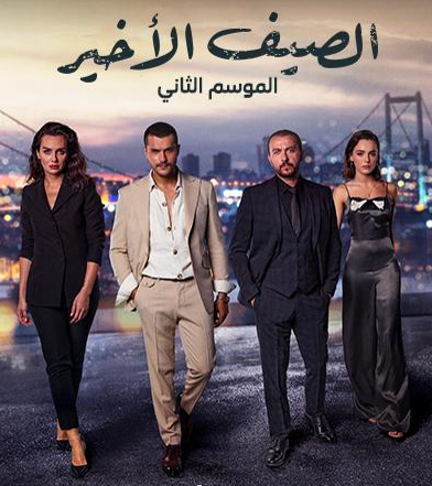 مسلسل الصيف الاخير الموسم الثاني الحلقة 1 مدبلجة