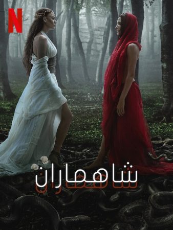 مسلسل شاهماران الموسم الثاني الحلقة 3 مدبلجة