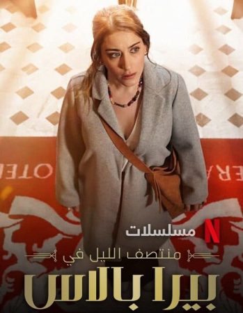 مسلسل منتصف الليل في بيرا بالاس الموسم الاول الحلقة 2 مدبلجة