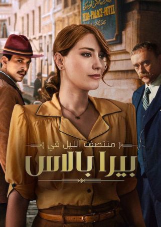 مسلسل منتصف الليل في بيرا بالاس الموسم الثاني الحلقة 8 والاخيرة مدبلجة