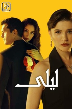 مسلسل ليلى الموسم الاول الحلقة 71 مدبلجة