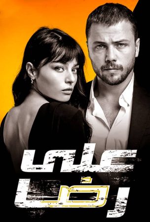 مسلسل علي رضا الموسم الاول الحلقة 29 مترجمة