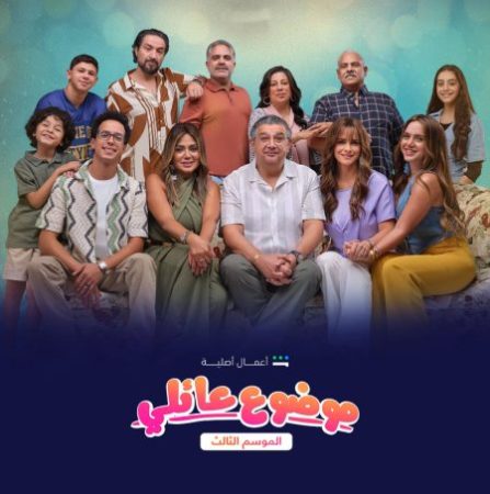 مسلسل موضوع عائلي 3 الحلقة 8 الثامنة