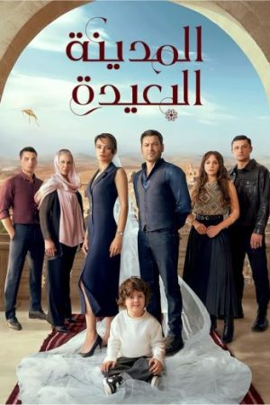 مسلسل المدينة البعيدة الحلقة 35 مدبلجة