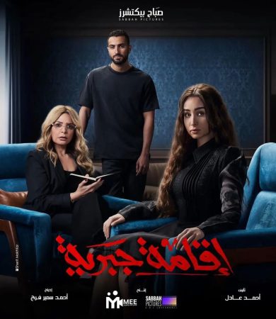 مسلسل اقامة جبرية الحلقة 6 السادسة