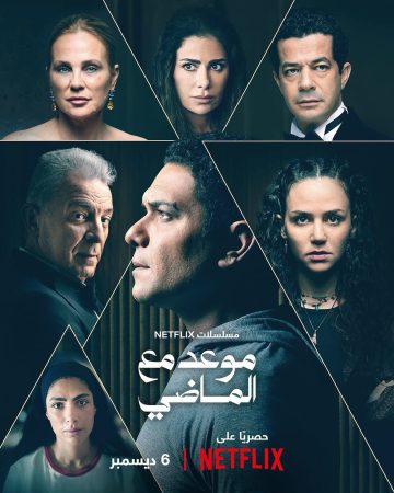 مسلسل موعد مع الماضي الحلقة 8 الثامنة والاخيرة