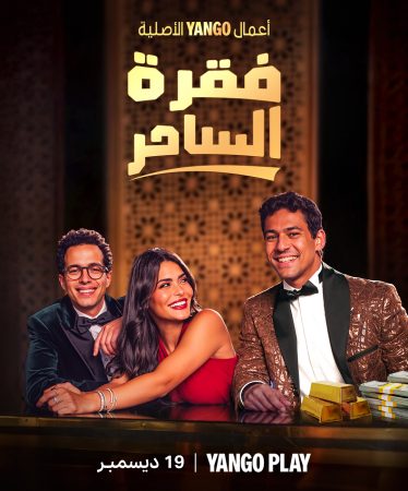 مسلسل فقرة الساحر الحلقة 2 الثانية