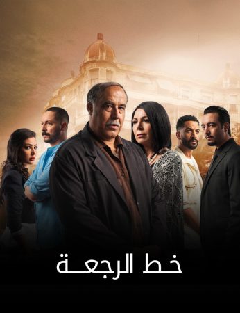 مسلسل خط الرجعة الحلقة 5 الخامسة