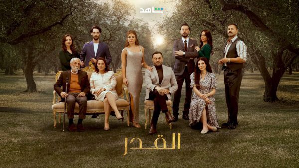 مسلسل القدر الحلقة 18 الثامنة عشر