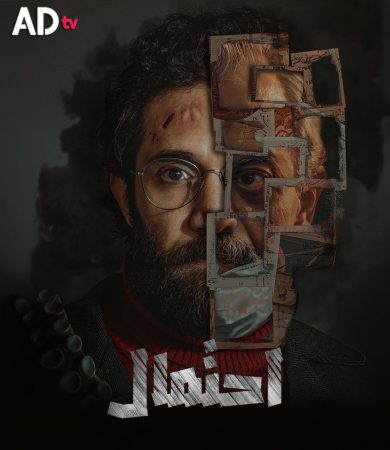 مسلسل احتمال الحلقة 1 الاولى